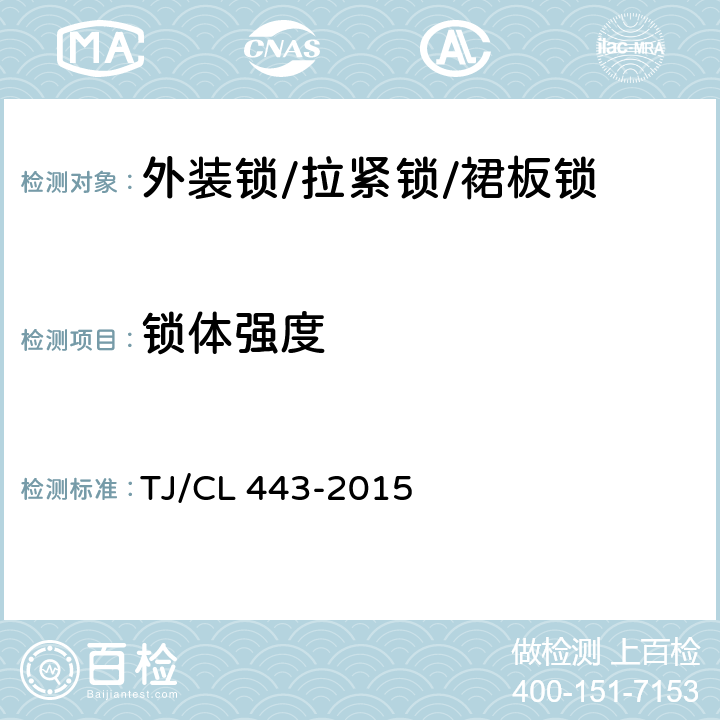 锁体强度 铁路客车拉紧锁暂行技术条件 TJ/CL 443-2015 6.2.1