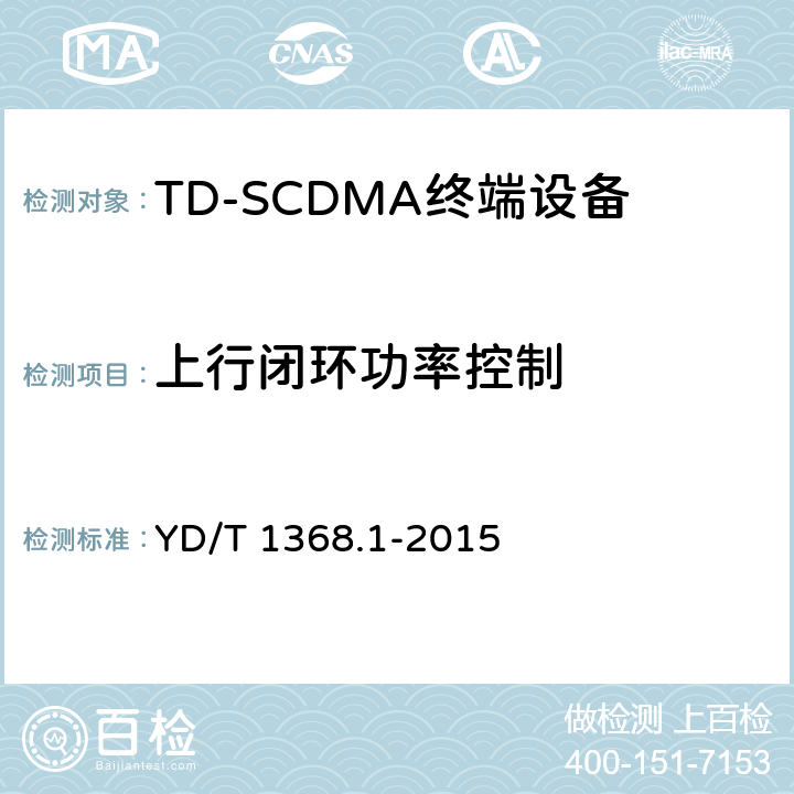 上行闭环功率控制 2GHz TD-SCDMA数字蜂窝移动通信网终端设备测试方法 第一部分：基本功能、业务和性能测试 YD/T 1368.1-2015 7.2.5