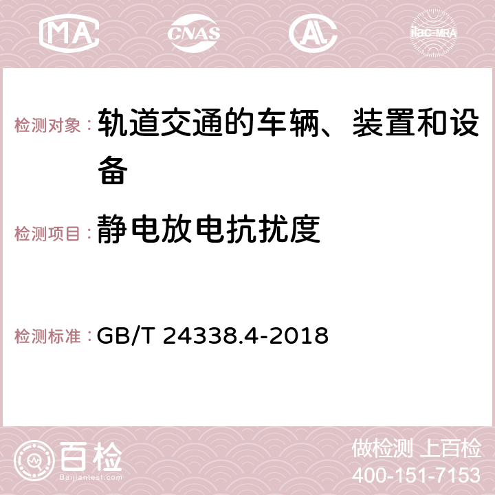 静电放电抗扰度 铁路设施.电磁兼容性.第4部分:信令和电信设备的辐射和抗干扰 GB/T 24338.4-2018 表 6.6.3