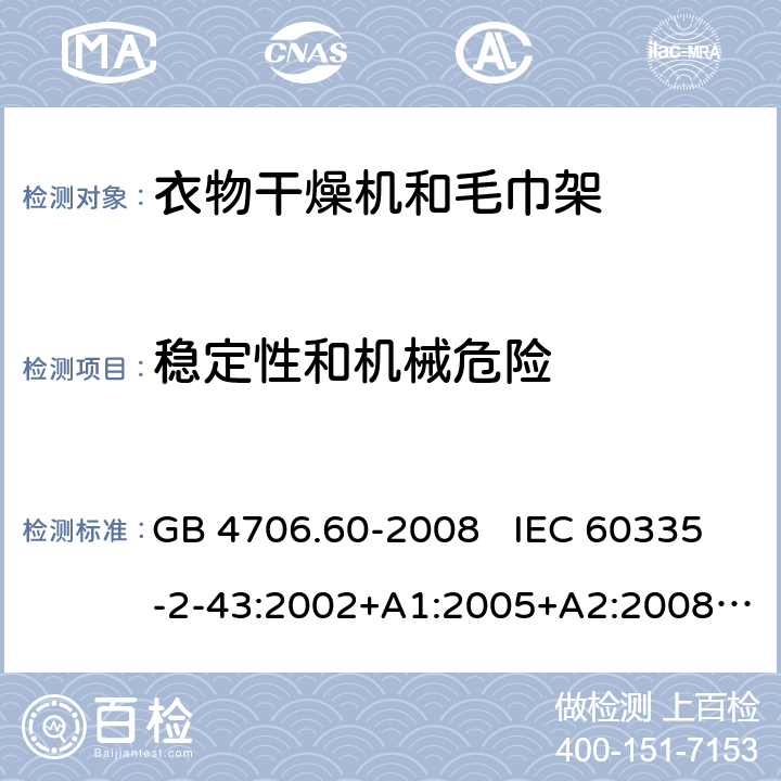 稳定性和机械危险 家用和类似用途电器的安全 衣物干燥机和毛巾架的特殊要求 GB 4706.60-2008 IEC 60335-2-43:2002+A1:2005+A2:2008 IEC 60335-2-43:2017 EN 60335-2-43:2003+A1:2006+A2:2008 20