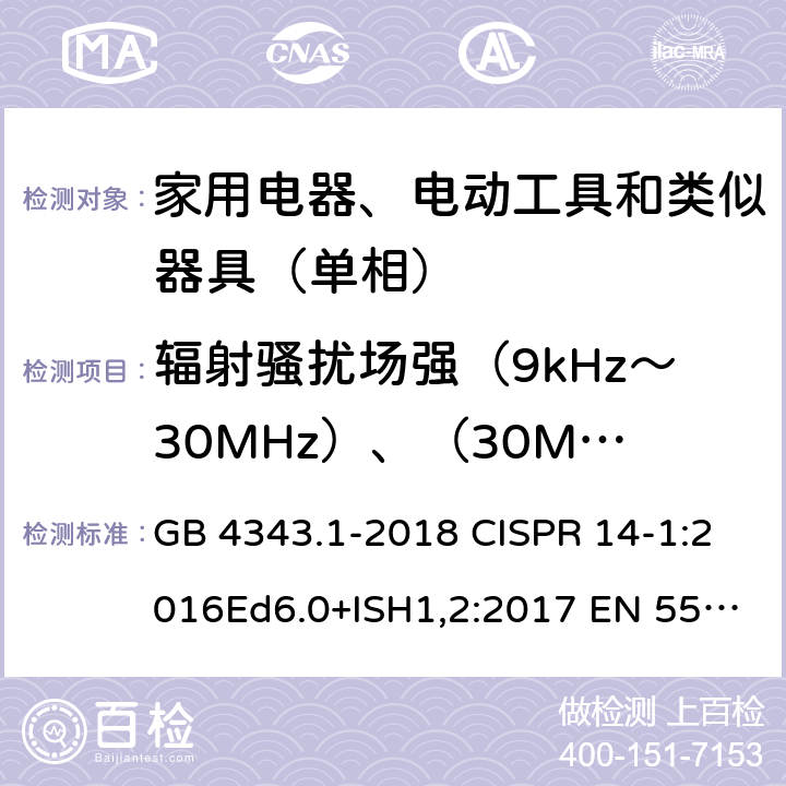 辐射骚扰场强（9kHz～30MHz）、（30MHz～300MHz） 家用电器、电动工具和类似器具的电磁兼容要求第1部分:发射 GB 4343.1-2018 CISPR 14-1:2016Ed6.0+ISH1,2:2017 EN 55014-1:2017+A11:2020 4.4.1