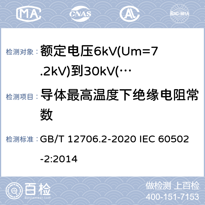 导体最高温度下绝缘电阻常数 额定电压1kV(Um=1.2kV)到35kV(Um=40.5kV)挤包绝缘电力电缆及附件 第2部分：额定电压6kV(Um=7.2kV)到30kV(Um=36kV)电缆 GB/T 12706.2-2020 IEC 60502-2:2014 18.2.2