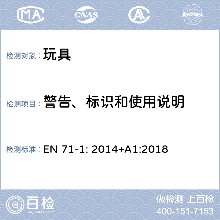 警告、标识和使用说明 玩具安全- 第1 部分 物理和机械性能 EN 71-1: 2014+A1:2018 7