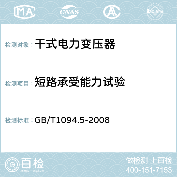 短路承受能力试验 电力变压器 第5部分：承受短路的能力 GB/T1094.5-2008