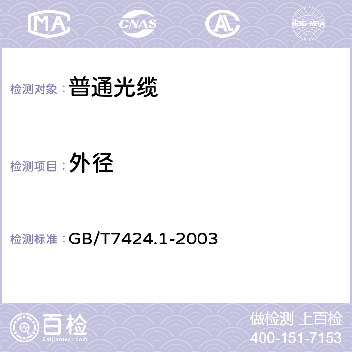 外径 光缆总规范 第1部分：总则 GB/T7424.1-2003 8