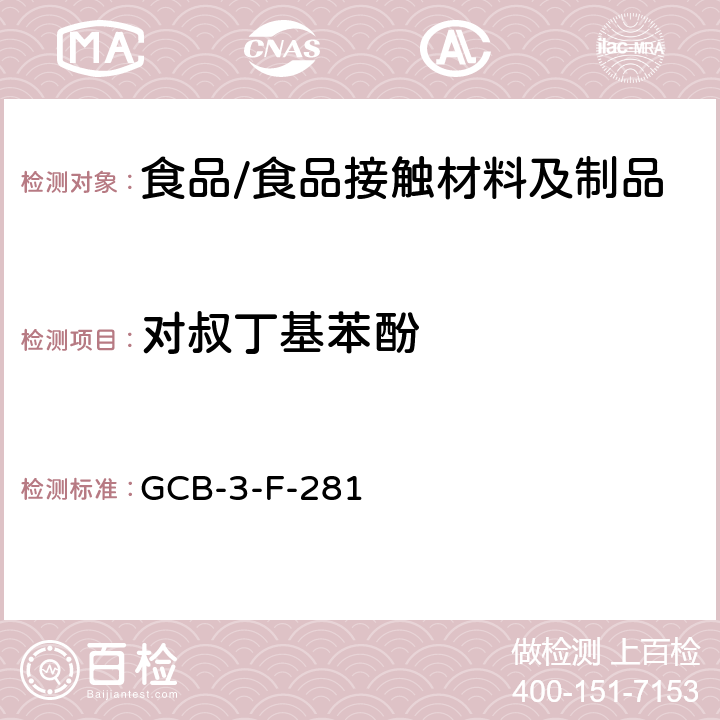 对叔丁基苯酚 食品接触材料及制品 对叔丁基苯酚迁移量测定作业指导书 GCB-3-F-281