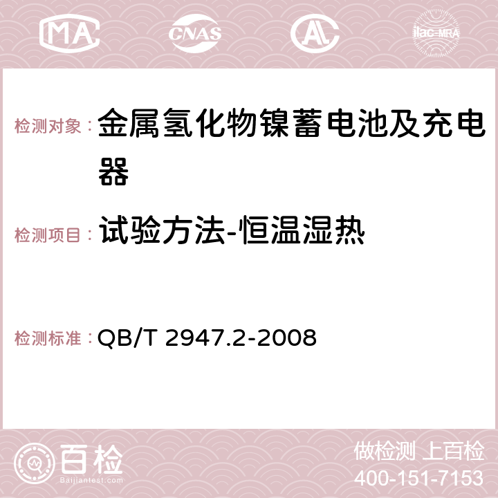 试验方法-恒温湿热 电动自行车用蓄电池及充电器 第2部分：金属氢化物镍蓄电池及充电器 QB/T 2947.2-2008 6.1.6.4