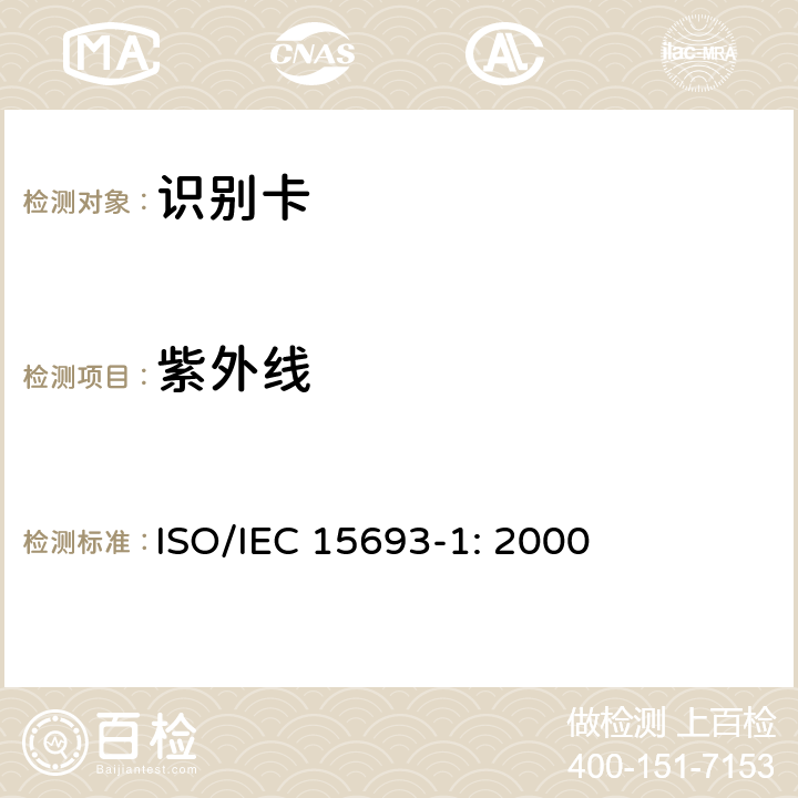 紫外线 识别卡 无触点集成电路卡 邻近式卡 第1部分：物理特性 ISO/IEC 15693-1: 2000 4.3.1