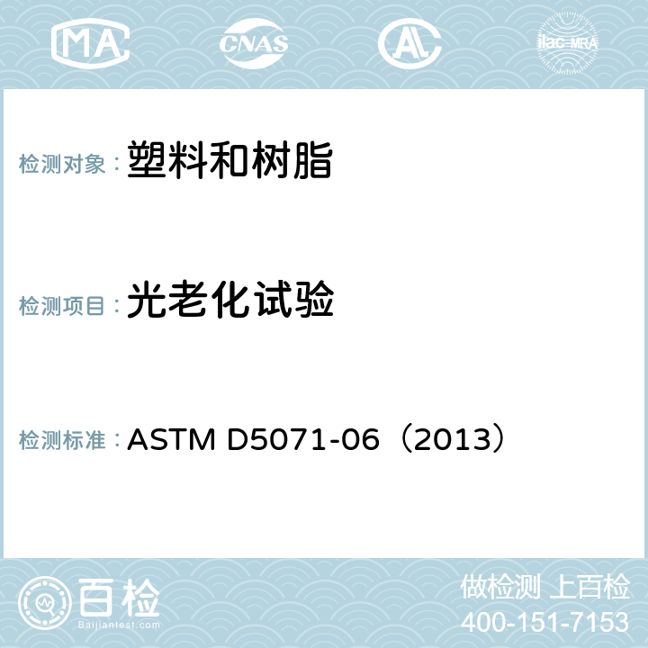 光老化试验 ASTM D5071-06 可光降解塑料曝光于氙弧光仪的标准操作规则 （2013）