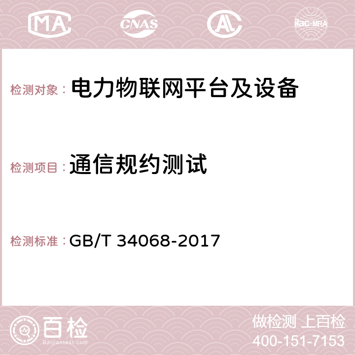 通信规约测试 GB/T 34068-2017 物联网总体技术 智能传感器接口规范