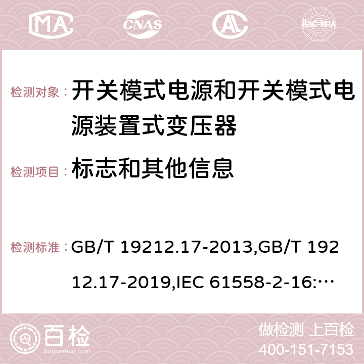 标志和其他信息 电源变压器,电源装置和类似产品的安全第2部分: 第2-16部分: 开关模式电源装置和开关模式电源装置的变压器的特殊要求和测试 GB/T 19212.17-2013,GB/T 19212.17-2019,IEC 61558-2-16:2009 + A1:2013,AS/NZS 61558.2.16:2010 + A1:2010 + A2:2012 + A3:2014 
EN 61558-2-16:2009 + A1:2013 8