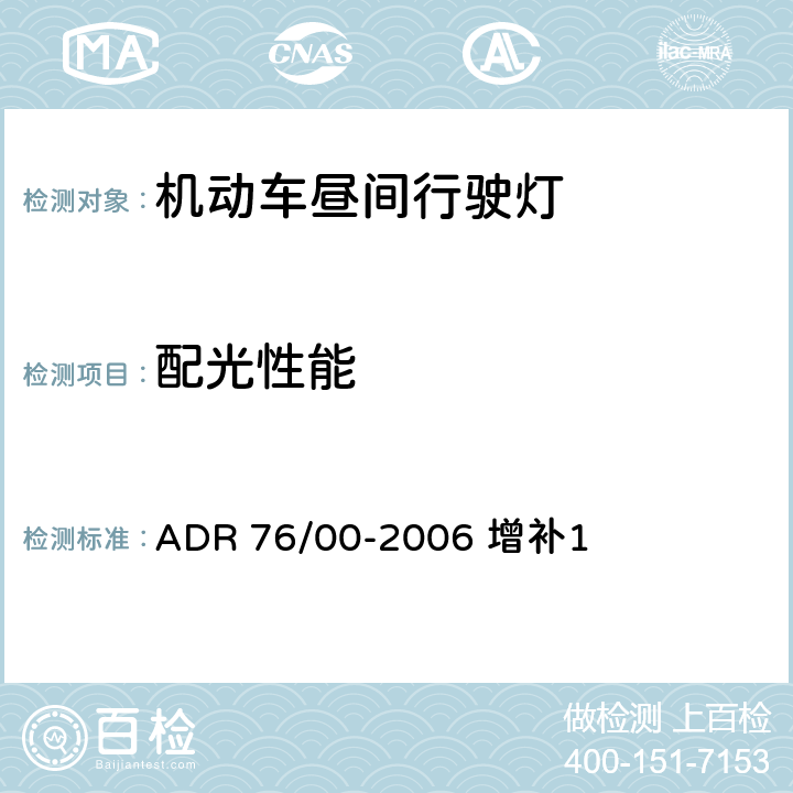 配光性能 日用行车灯 ADR 76/00-2006 增补1 7