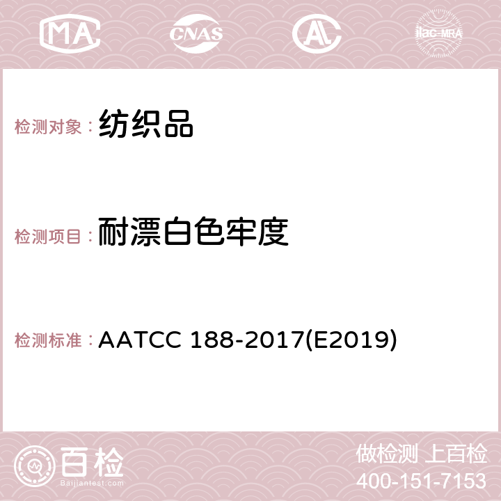 耐漂白色牢度 AATCC 188-2017 耐家庭洗涤次氯酸钠漂白色牢度 (E2019)