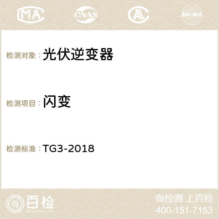 闪变 接入中压、高压、超高压电网的发电单元、系统、储能系统及其部件的技术导则 TG3-2018 4.3.3