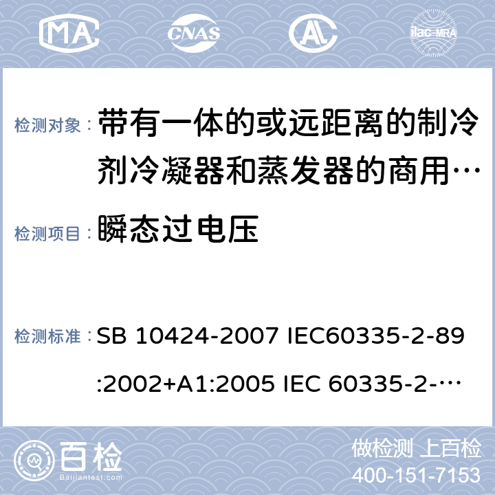 瞬态过电压 家用和类似用途电器的安全 自携或远置冷凝机组或压缩机的商用制冷器具的特殊要求 SB 10424-2007 IEC60335-2-89:2002+A1:2005 IEC 60335-2-89 :2010+A1:2012+A2:2015 J60335-2-89(H20) 14