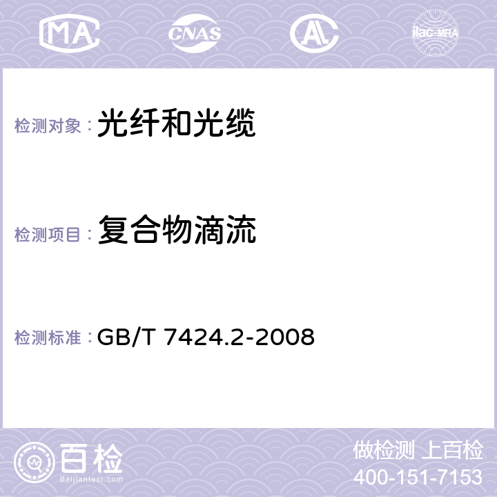 复合物滴流 光缆总规范 第2部分：光缆基本实验方法 GB/T 7424.2-2008 24