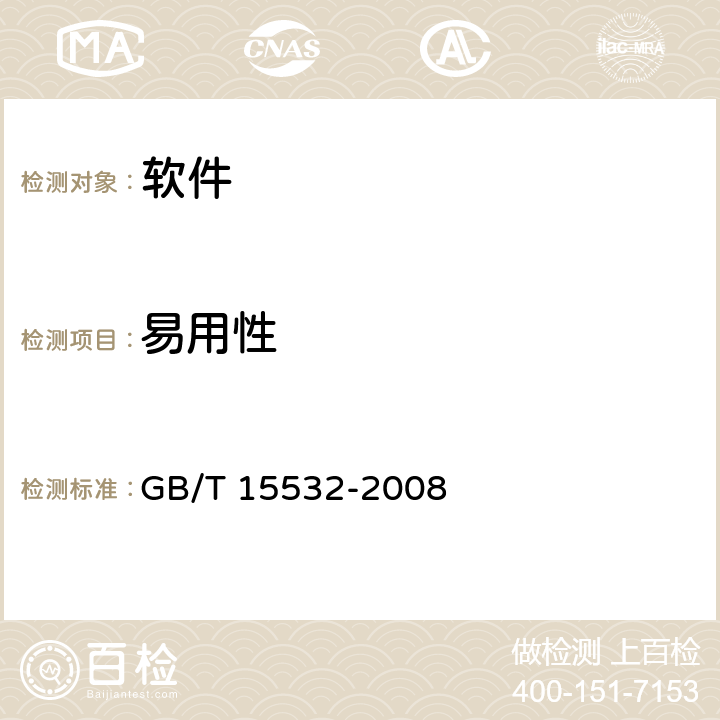 易用性 计算机软件测试规范 GB/T 15532-2008 7.4.4;8.4.4