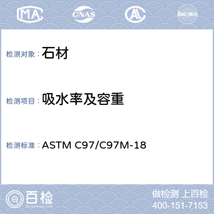 吸水率及容重 ASTM C97/C97M-18 《规格石料标准试验方法》 