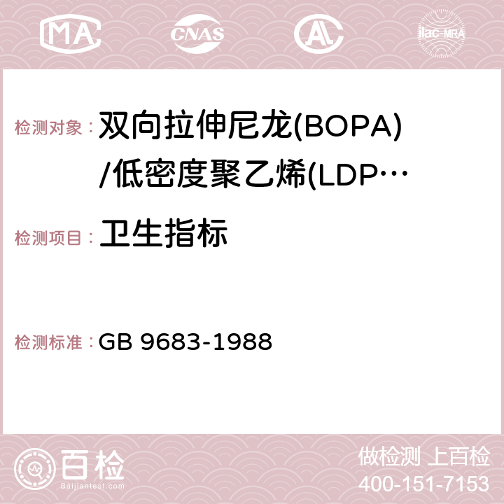 卫生指标 复合食品包装袋卫生标准 GB 9683-1988