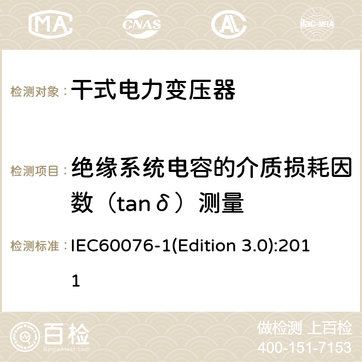 绝缘系统电容的介质损耗因数（tanδ）测量 电力变压器 第1部分：总则 IEC60076-1(Edition 3.0):2011 11.1.4d)