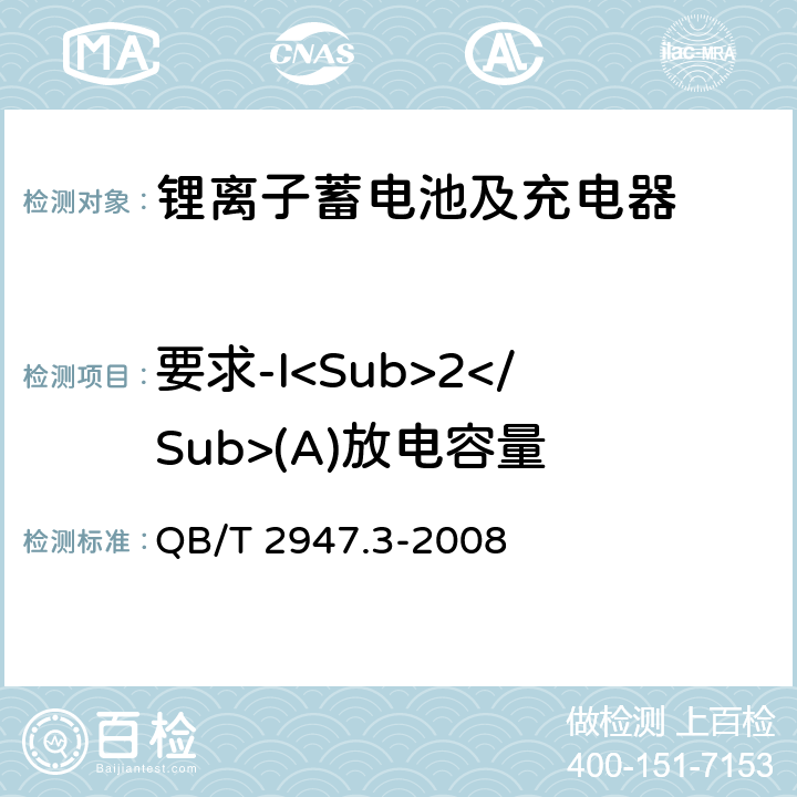 要求-I<Sub>2</Sub>(A)放电容量 电动自行车用蓄电池及充电器 第3部分：锂离子蓄电池及充电器 QB/T 2947.3-2008 5.1.2.3.4