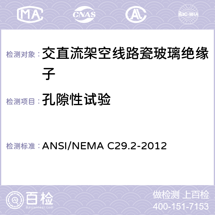 孔隙性试验 湿法成型瓷和钢化玻璃绝缘子-悬式 ANSI/NEMA C29.2-2012 8.3.2