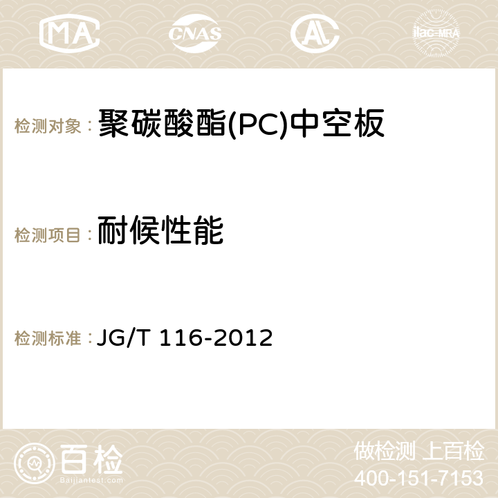 耐候性能 《聚碳酸酯（PC）中空板》 JG/T 116-2012 7.4.5