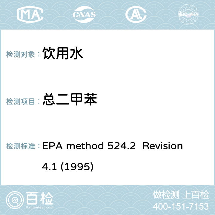 总二甲苯 毛细管气相色谱/质谱吹扫捕集法测定水中有机物 EPA method 524.2 Revision 4.1 (1995)