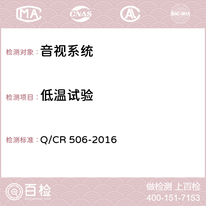 低温试验 Q/CR 506-2016 铁道客车呼唤器技术条件  5.4