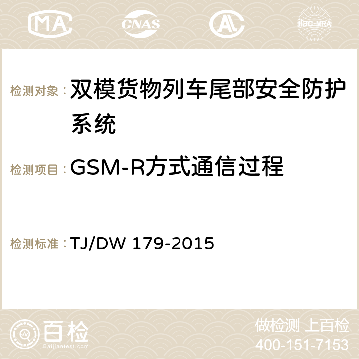 GSM-R方式通信过程 双模货物列车尾部安全防护系统暂行技术规范（铁总运[2015]275号） TJ/DW 179-2015 8.1