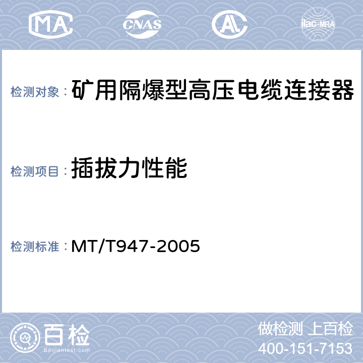 插拔力性能 矿用隔爆型高压电缆连接器 MT/T947-2005 5.10