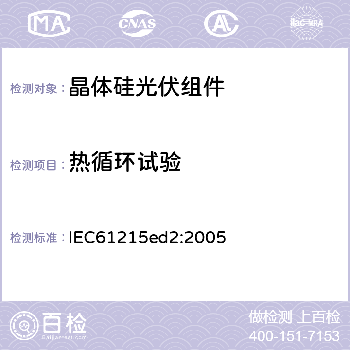 热循环试验 地面用晶体硅光伏组件-设计鉴定和定型 IEC61215ed2:2005 10.11