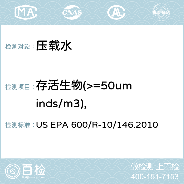存活生物(>=50um inds/m3), 压载水处理技术验证通用协议 US EPA 600/R-10/146.2010 5.4.6.4