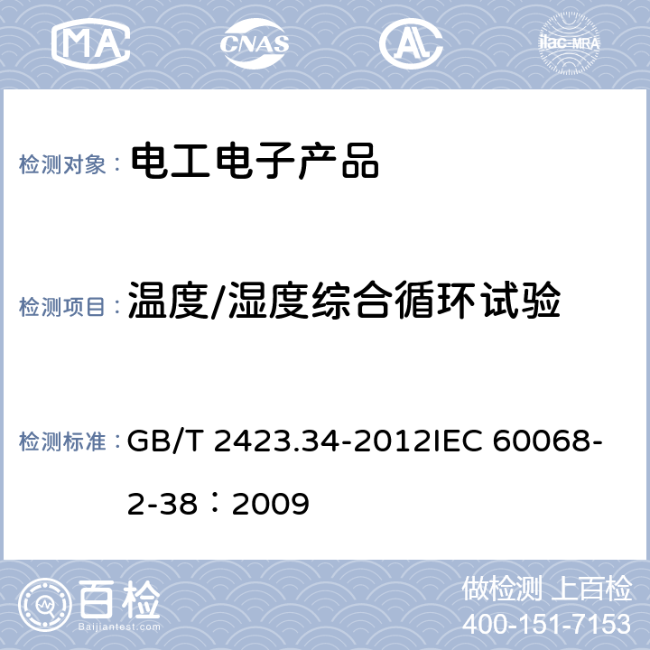 温度/湿度综合循环试验 GB/T 2423.34-2012 环境试验 第2部分:试验方法 试验Z/AD:温度/湿度组合循环试验