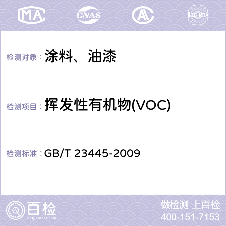 挥发性有机物(VOC) 聚合物水泥防水涂料 GB/T 23445-2009 5