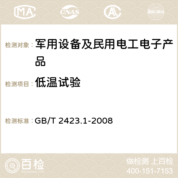 低温试验 电工电子产品环境试验 第2部分：试验方法 试验A：低温 GB/T 2423.1-2008 6