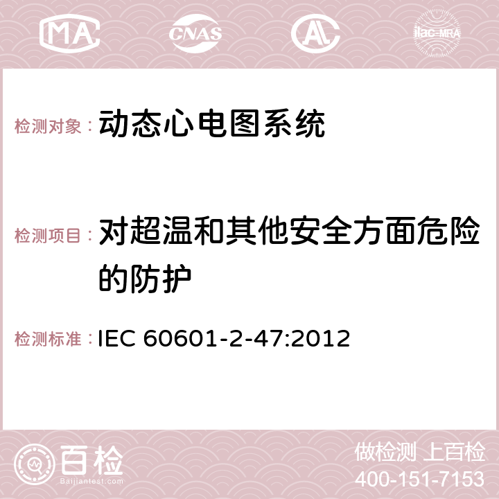 对超温和其他安全方面危险的防护 IEC 60601-2-47-2012 医用电气设备 第2-47部分:活动心电图系统的安全专用要求(包括基本性能)