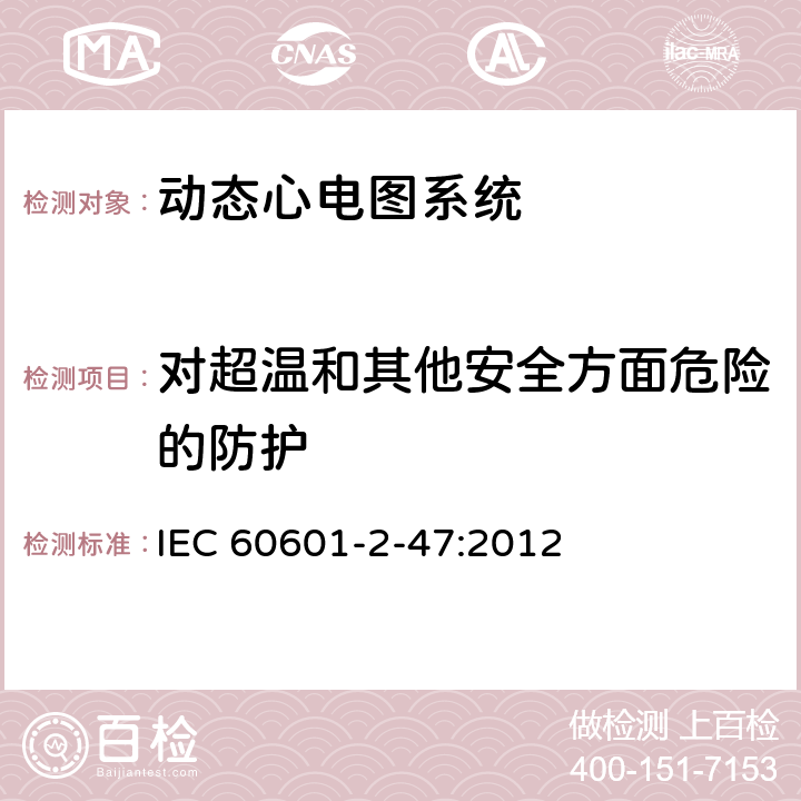 对超温和其他安全方面危险的防护 医用电气设备--第2-47部分：动态心电图系统的基本安全和基本性能专用要求 IEC 60601-2-47:2012 Cl.201.11