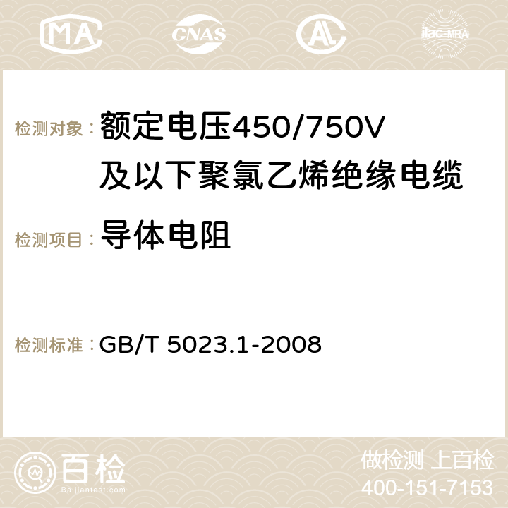 导体电阻 额定电压450/750V及以下聚氯乙烯绝缘电缆第1部分：一般要求 GB/T 5023.1-2008 5.6.1