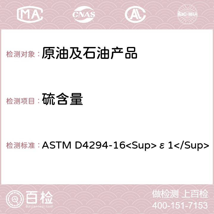 硫含量 能量色散 X 射线荧光光谱法测定石油和石油产品中硫的标准试验方法 ASTM D4294-16<Sup>ε1</Sup>