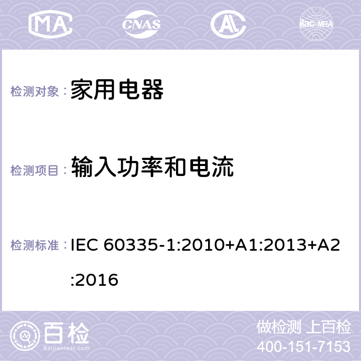 输入功率和电流 家用和类似用途电器的安全 IEC 60335-1:2010+A1:2013+A2:2016 Cl.10