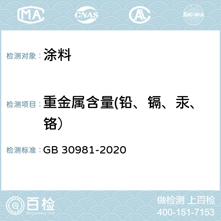 重金属含量(铅、镉、汞、铬） 工业防护涂料中有害物质限量 GB 30981-2020 6.2.7