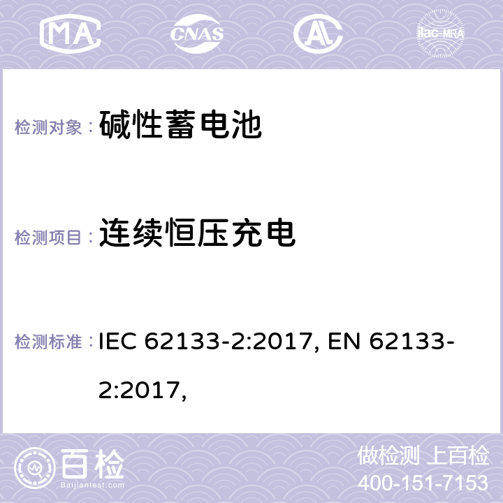 连续恒压充电 含碱性或其他非酸性电解质的蓄电池和蓄电池组 便携式密封蓄电池和蓄电池组 第二部分 锂系列 IEC 62133-2:2017, EN 62133-2:2017, 7.2.1