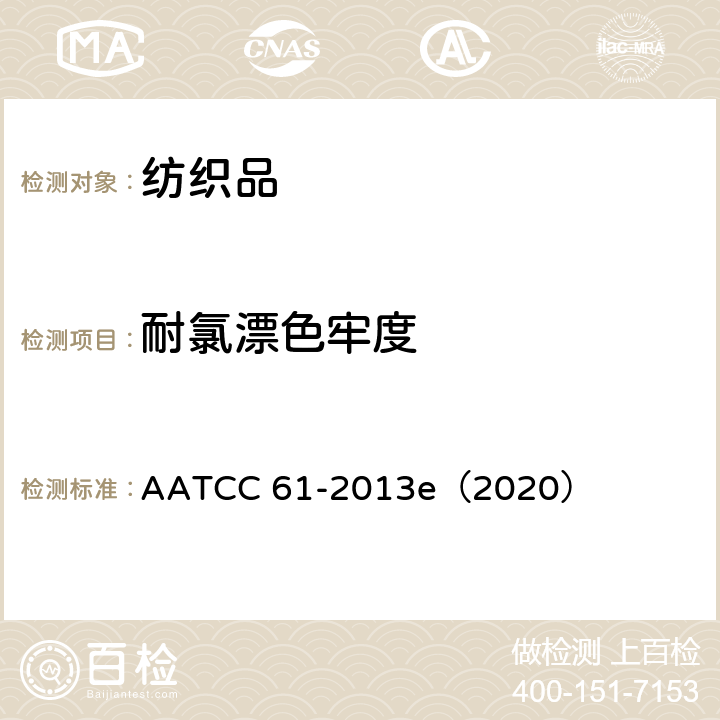 耐氯漂色牢度 耐洗涤色牢度：快速法 AATCC 61-2013e（2020）