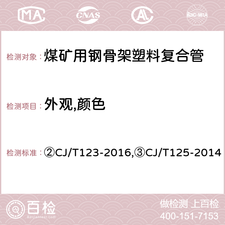 外观,颜色 ②给水用钢骨架聚乙烯塑料复合管,③燃气用钢骨架聚乙烯塑料复合管及管件 ②CJ/T123-2016,③CJ/T125-2014 ②6.1,6.2/7.3,③6.1,6.2/7.4