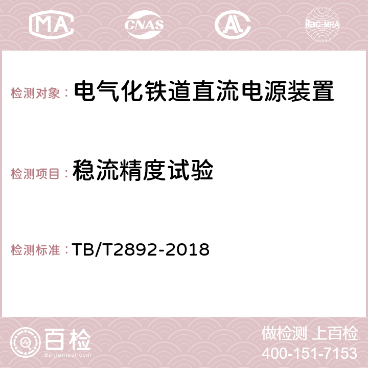 稳流精度试验 TB/T 2892-2018 电气化铁路用直流电源装置