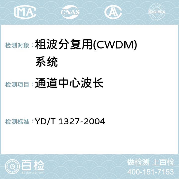 通道中心波长 粗波分复用(CWDM)器件技术要求及试验方法 YD/T 1327-2004 5.4