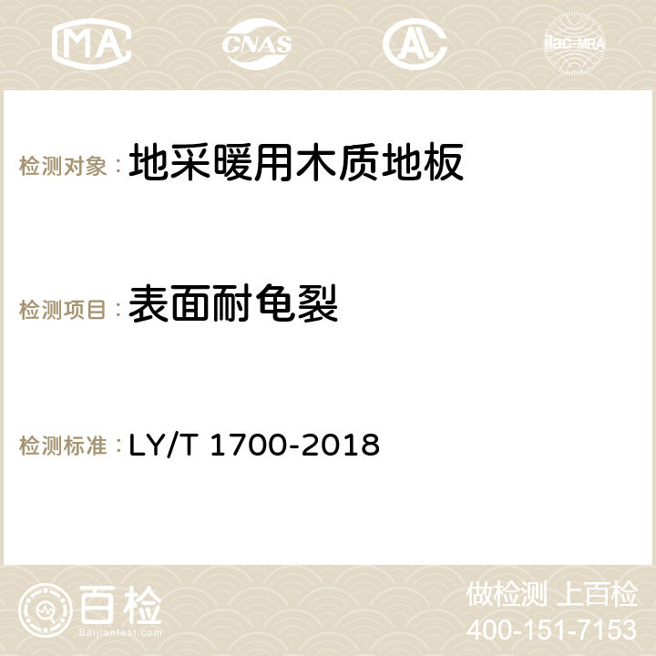 表面耐龟裂 《地采暖用木质地板》 LY/T 1700-2018 6.3.5