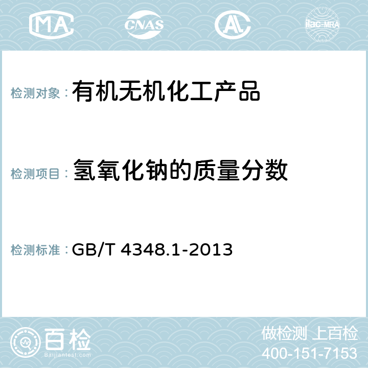 氢氧化钠的质量分数 工业用氢氧化钠 氢氧化钠和碳酸钠含量的测定 GB/T 4348.1-2013