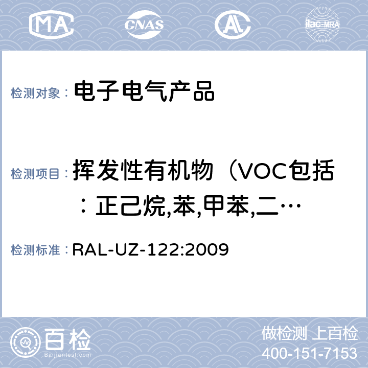 挥发性有机物（VOC包括：正己烷,苯,甲苯,二甲苯,对二氯苯,乙苯,苯乙烯） 环境标志基本要求——附带打印功能的办公设备(打印机、复印机、多功能设备) RAL-UZ-122:2009 3.3